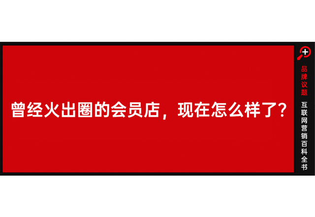 仓储式会员商店下半场：褪去网红外衣，构建常红基本盘