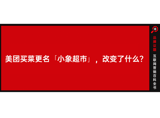 美团买菜更名小象超市背后，即时零售，走向新格局