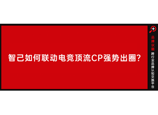 喧闹的新能源，智己如何入圈电竞解锁“热搜体质”？