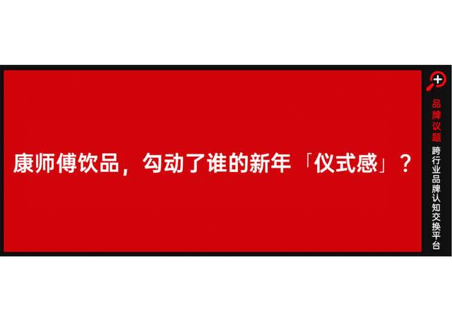 一副春联一份“康”，我在康师傅饮品年味营销中，看尽山河万里