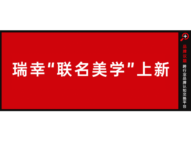 联名“教父”瑞幸又出招，跨界中式美学舞剧《红楼梦》