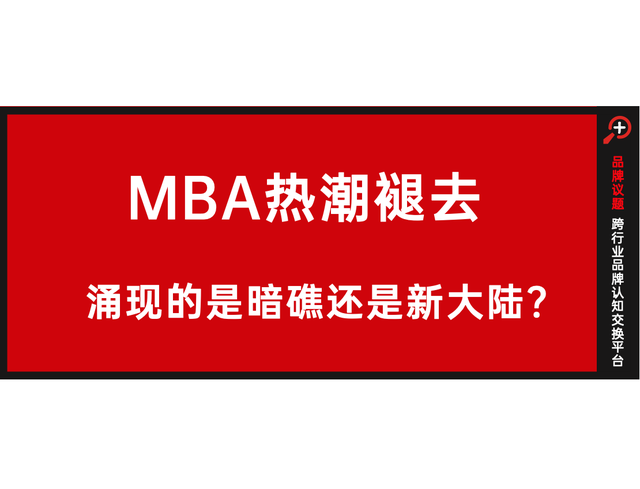 信任崩塌下的MBA，能否实现价值回归？