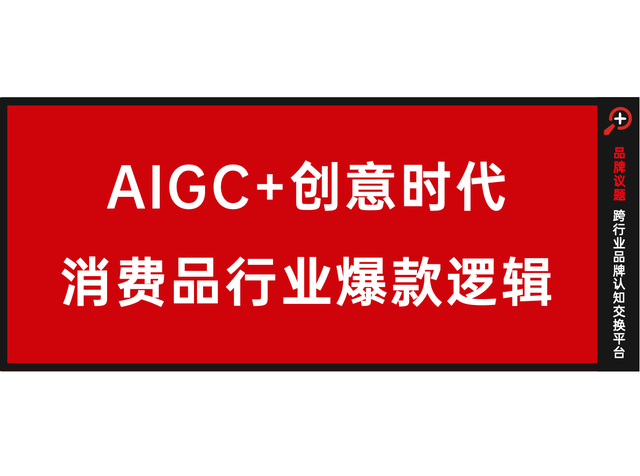 AIGC+创意时代，妙思如何加速消费品行业爆款广告诞生？