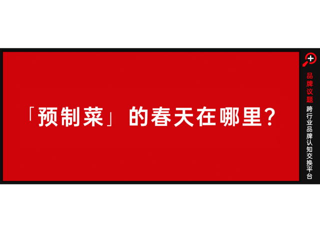 “被嫌弃的一生”，预制菜的春天，在哪里？