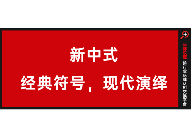 新中式，从来不是什么风口