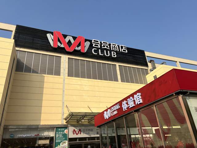 常熟M会员商店7月开业，商品结构全面升级丰富度提升50%