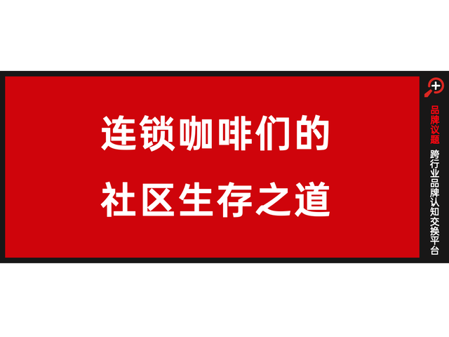 “占领”社区，连锁咖啡们的社区生存之道