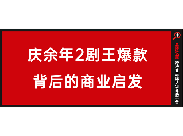 庆余年2爆款复盘：长视频“搞钱”时代，从爆款基因到“旺”品牌体质