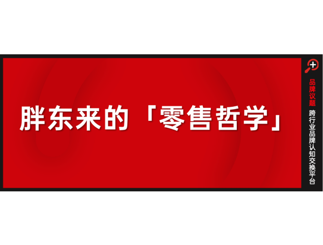 “零售样板间”胖东来，与大卖场五条“爆改”思路