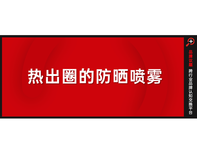 从新品类到同质化内卷，防晒喷雾赛道藏着哪些增长潜力？