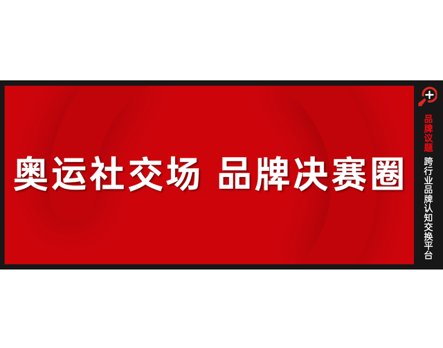 在奥运期间，让社交议题，回流品牌价值