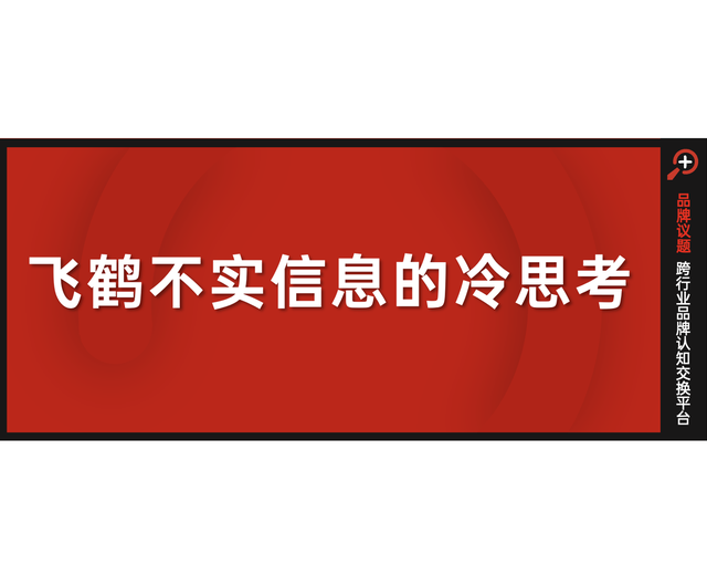 飞鹤不实信息的冷思考：不要让真正的民族品牌孤立无援