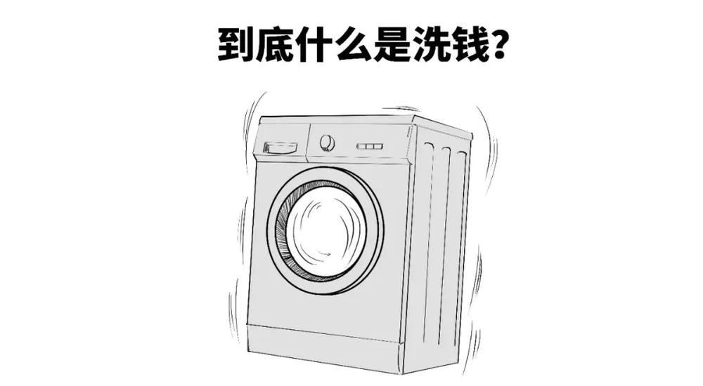 3分钟搞懂：洗钱到底是咋洗的？