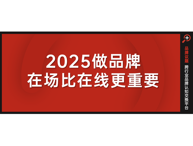 2025品牌传播，在场比在线更重要