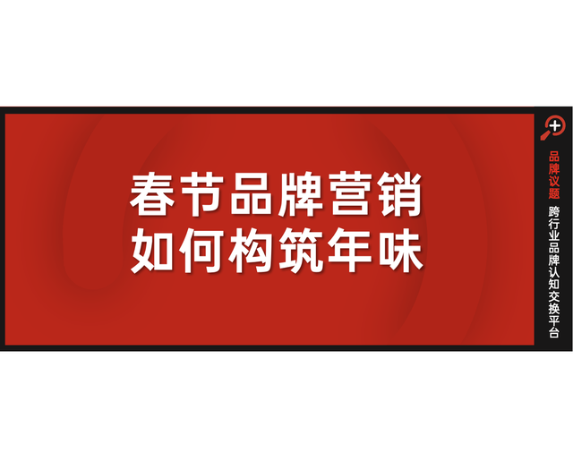 面对春节的品牌营销，你为何并不反感