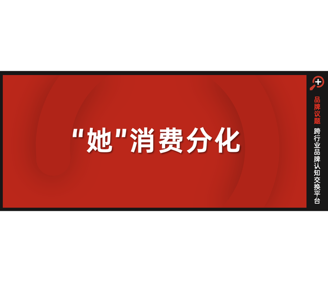 “她消费”走向分化：冲破偏见，也包容多元